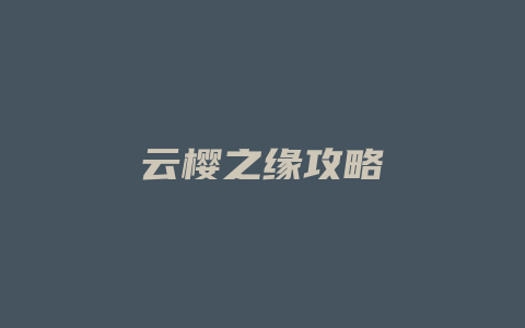 云樱之缘攻略