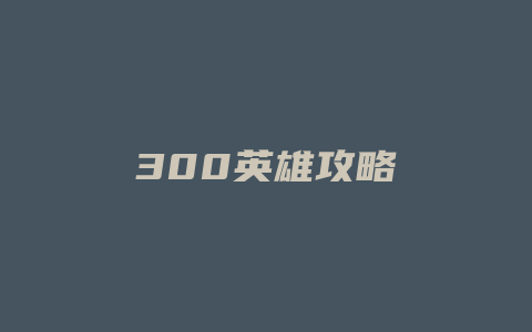 300英雄攻略