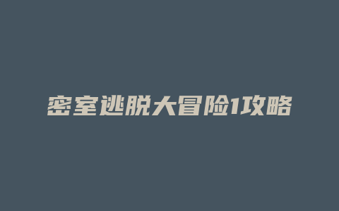 密室逃脱大冒险1攻略