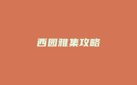 西园雅集攻略