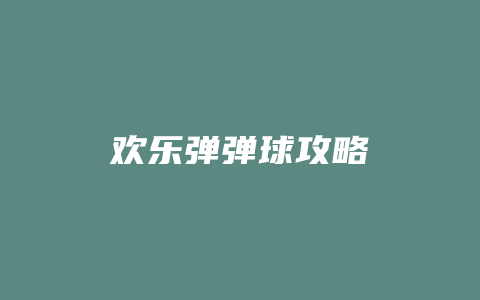 欢乐弹弹球攻略