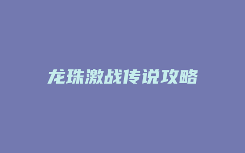 龙珠激战传说攻略