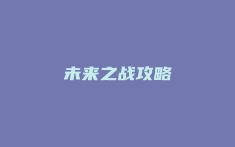 未来之战攻略