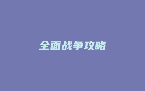 全面战争攻略