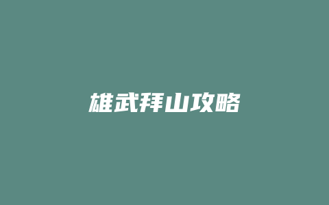 雄武拜山攻略