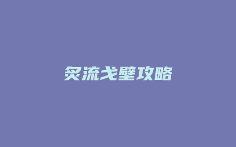 炙流戈壁攻略