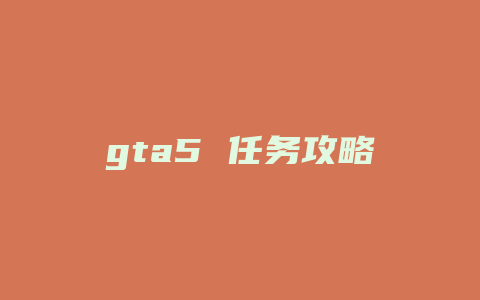 gta5 任务攻略