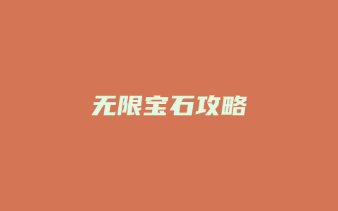 无限宝石攻略