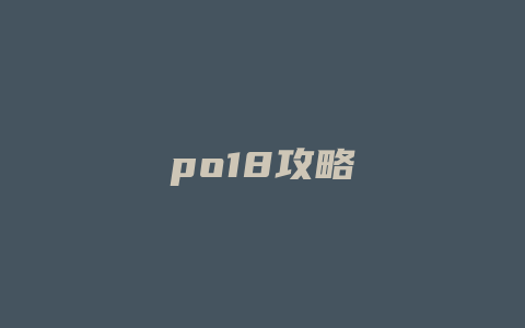 po18攻略