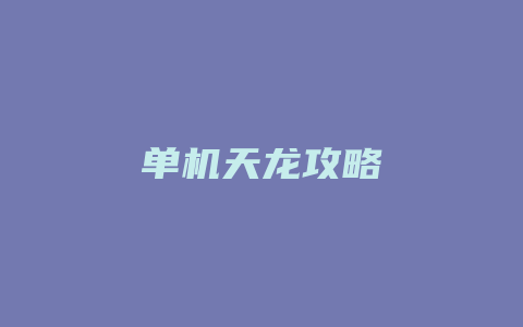 单机天龙攻略