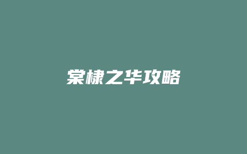 棠棣之华攻略