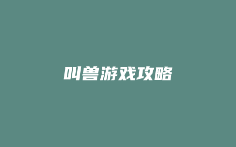 叫兽游戏攻略