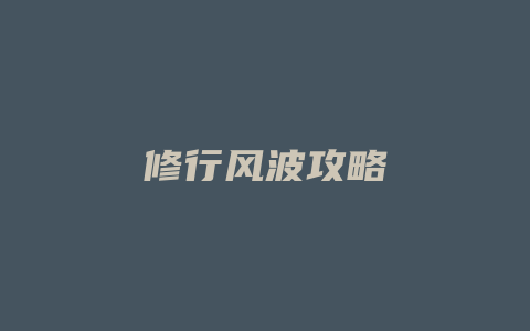 修行风波攻略