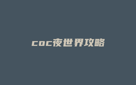 coc夜世界攻略