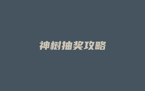 神树抽奖攻略