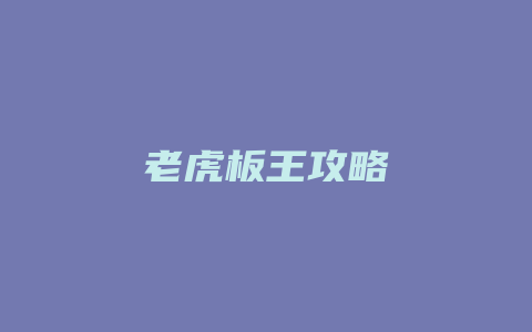 老虎板王攻略