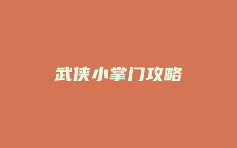 武侠小掌门攻略