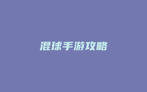 混球手游攻略