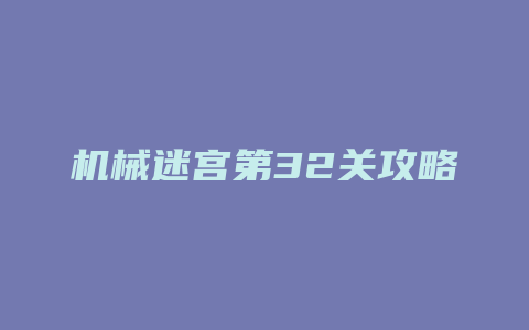 机械迷宫第32关攻略