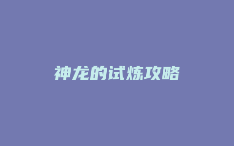 神龙的试炼攻略