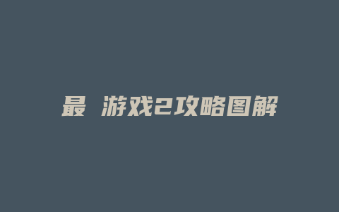 最囧游戏2攻略图解