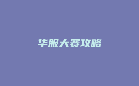 华服大赛攻略