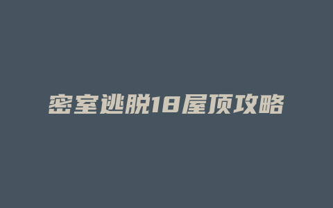 密室逃脱18屋顶攻略