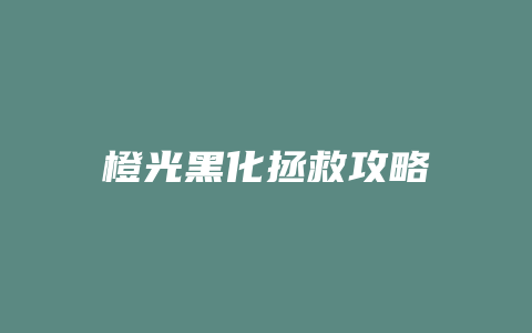 橙光黑化拯救攻略