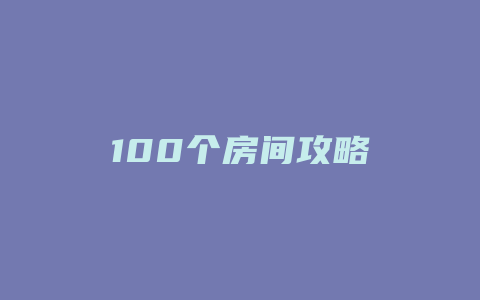 100个房间攻略