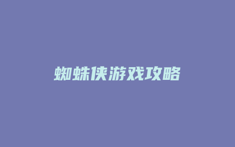 蜘蛛侠游戏攻略