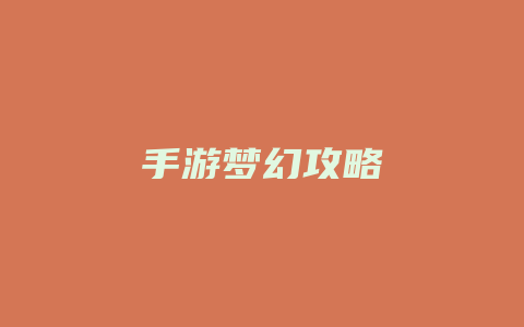 手游梦幻攻略