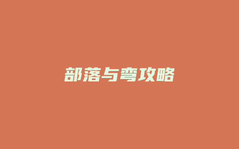 部落与弯攻略