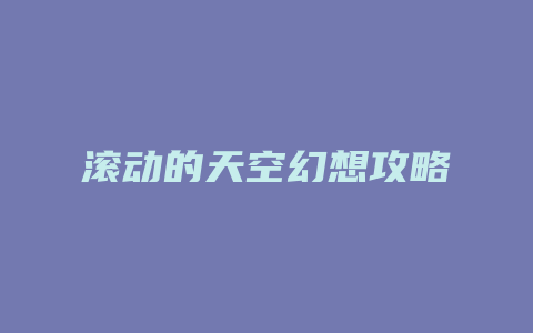 滚动的天空幻想攻略