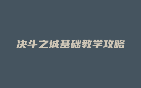 决斗之城基础教学攻略