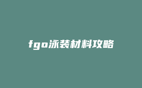 fgo泳装材料攻略