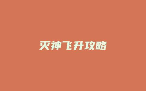 灭神飞升攻略