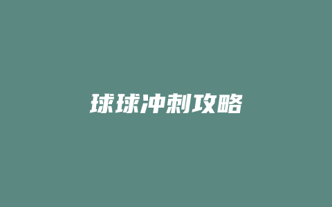 球球冲刺攻略