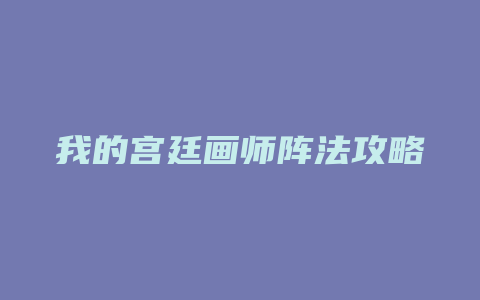 我的宫廷画师阵法攻略