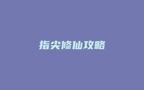 指尖修仙攻略