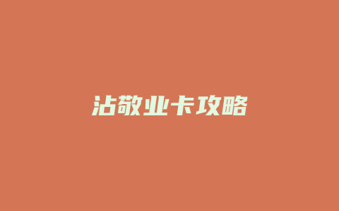 沾敬业卡攻略