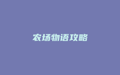 农场物语攻略