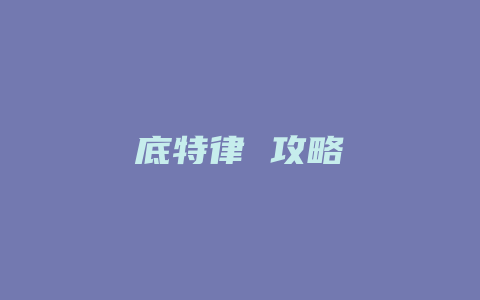 底特律 攻略