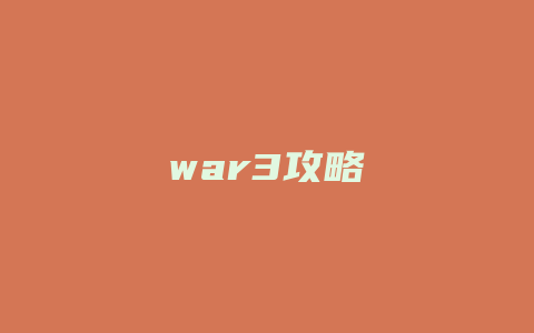 war3攻略