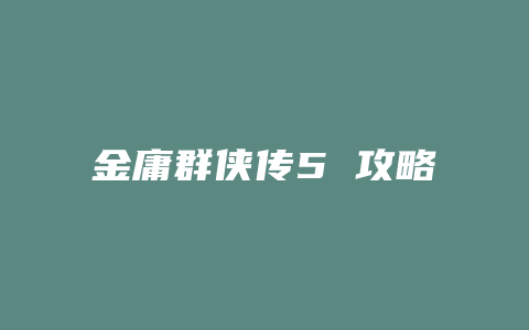 金庸群侠传5 攻略