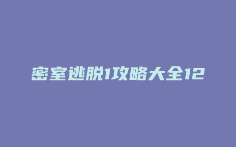 密室逃脱1攻略大全12