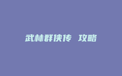 武林群侠传 攻略