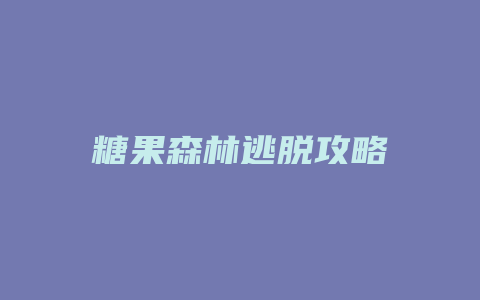 糖果森林逃脱攻略