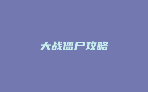 大战僵尸攻略