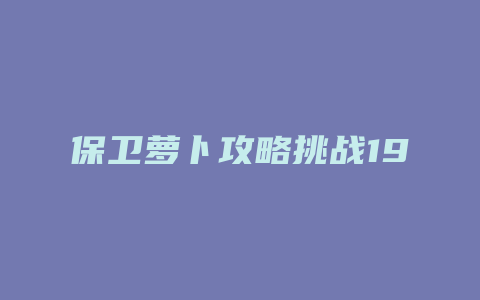 保卫萝卜攻略挑战19