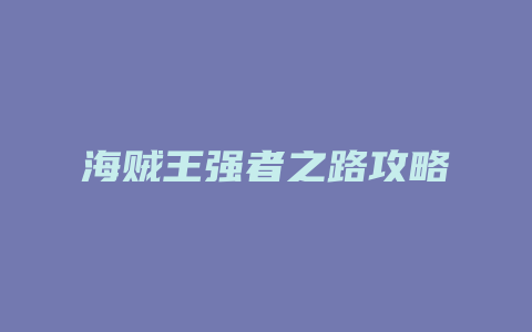 海贼王强者之路攻略